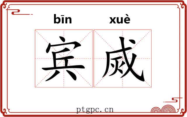 宾烕