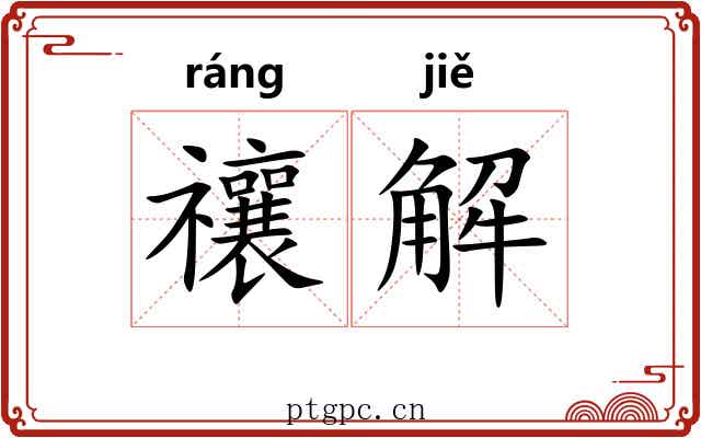 禳解