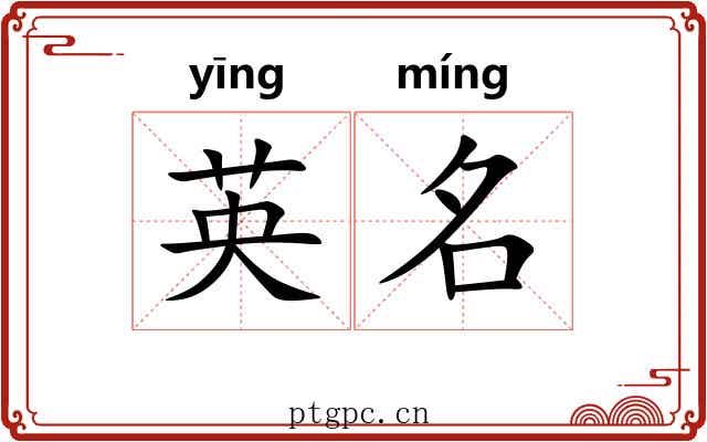 英名
