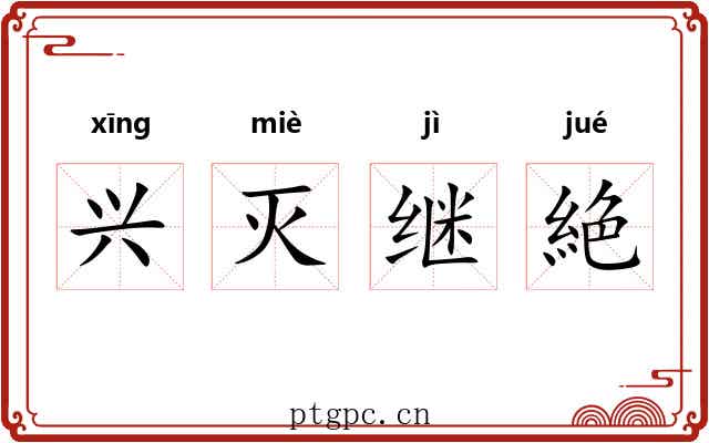 兴灭继絶