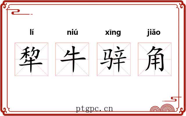 犂牛骍角