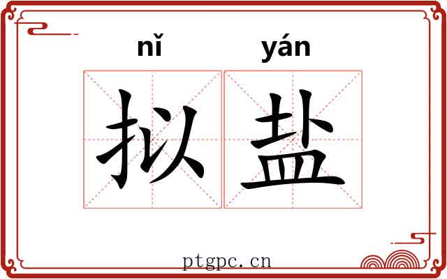 拟盐