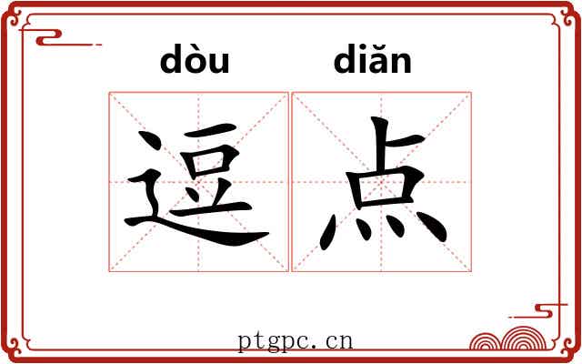 逗点 逗点