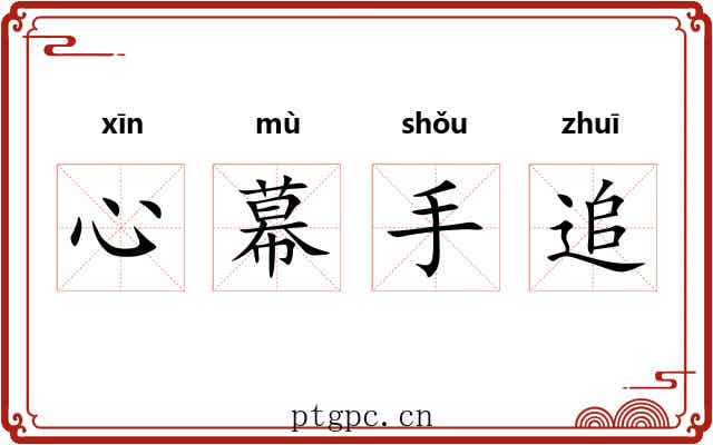 心幕手追