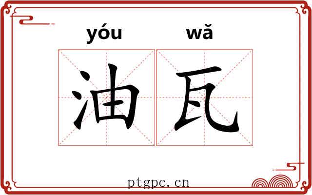 油瓦