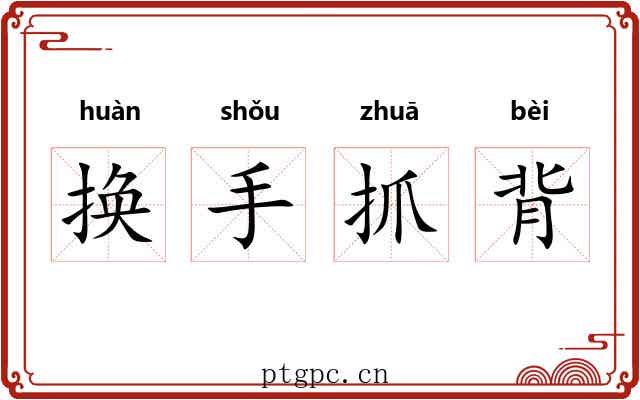 换手抓背 换手抓背