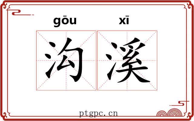 沟溪