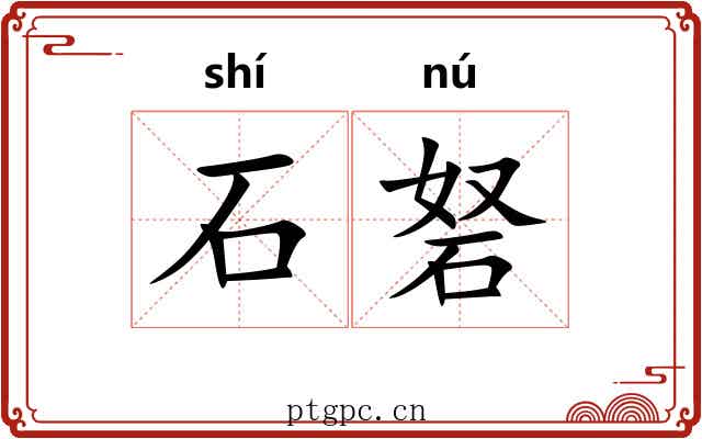 石砮