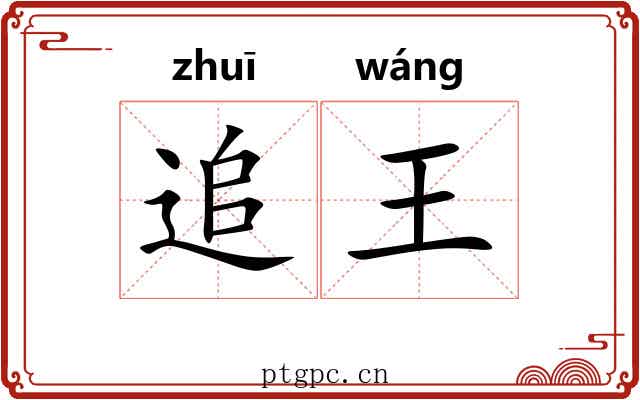 追王 追王