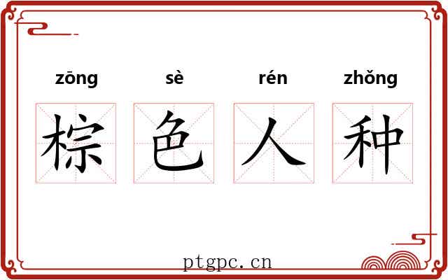 棕色人种
