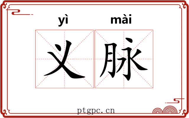 义脉 义脉