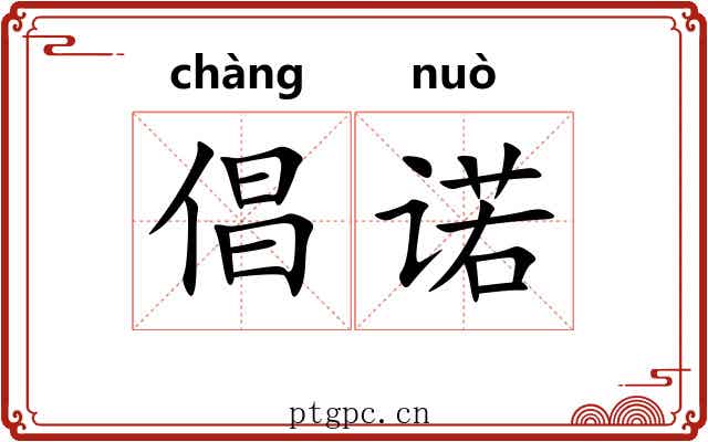 倡诺