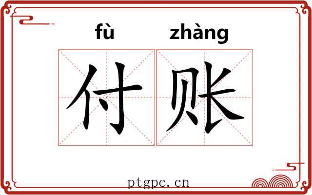 付账
