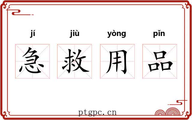 急救用品