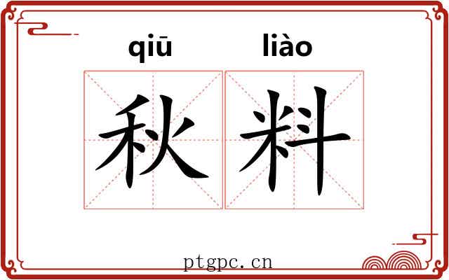 秋料