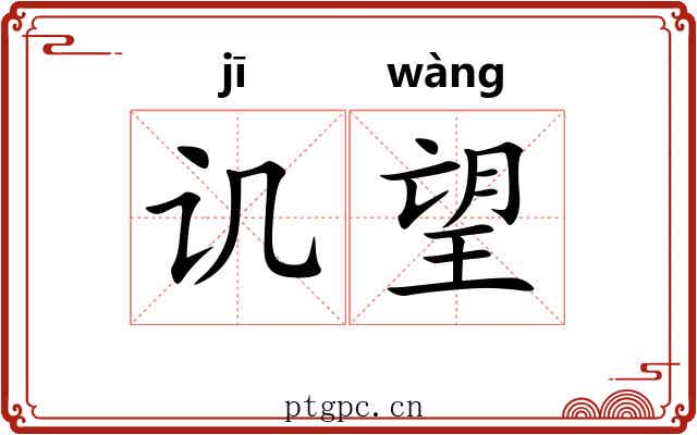 讥望