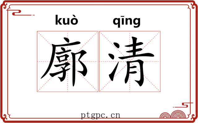 廓清 廓清