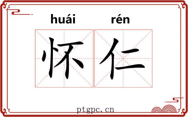 怀仁