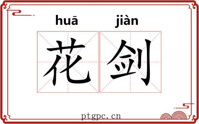 花剑