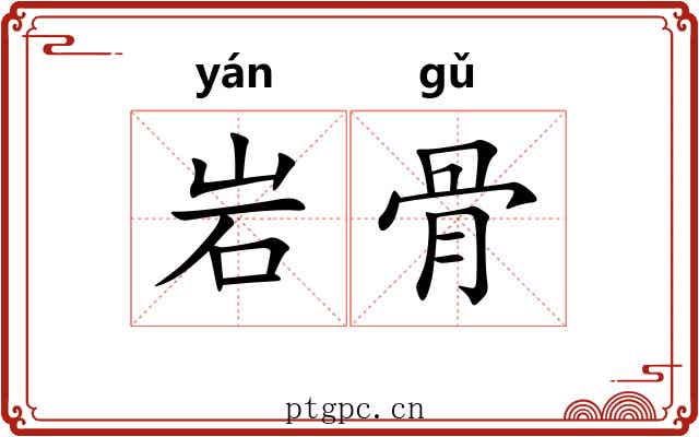 岩骨 岩骨