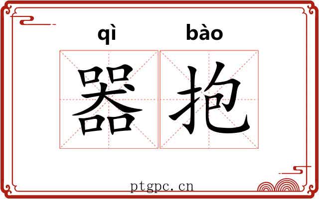 器抱