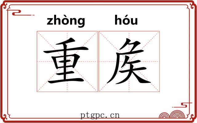 重矦 重矦