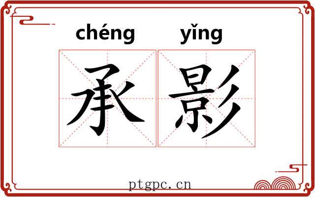 承影