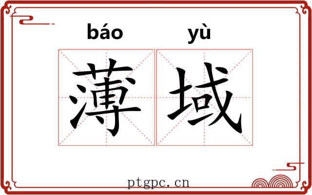 薄域