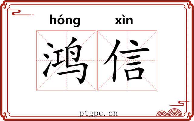 鸿信