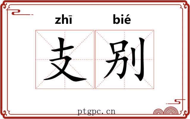支别 支别
