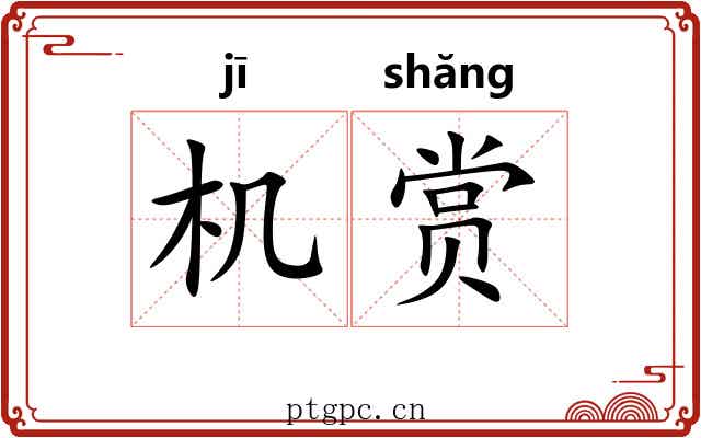 机赏
