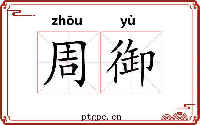 周御 周御