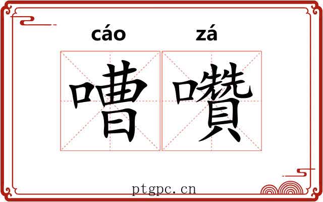 嘈囋