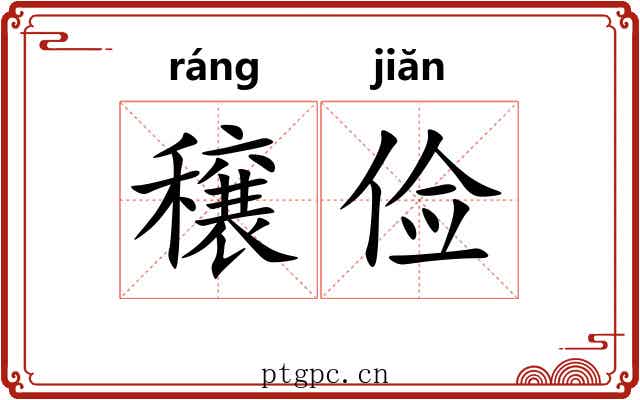 穣俭