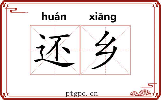 还乡
