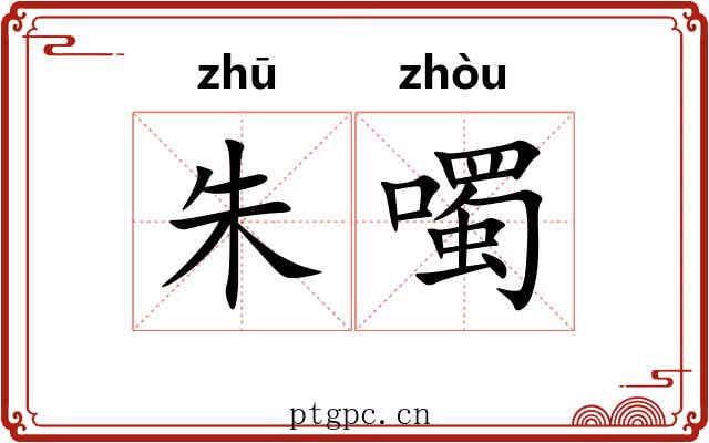朱噣