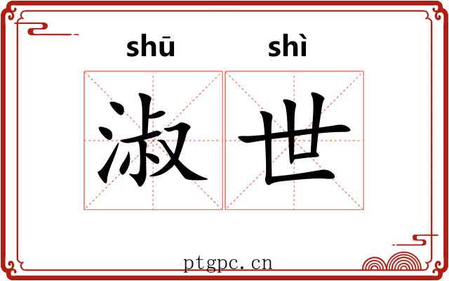 淑世 淑世