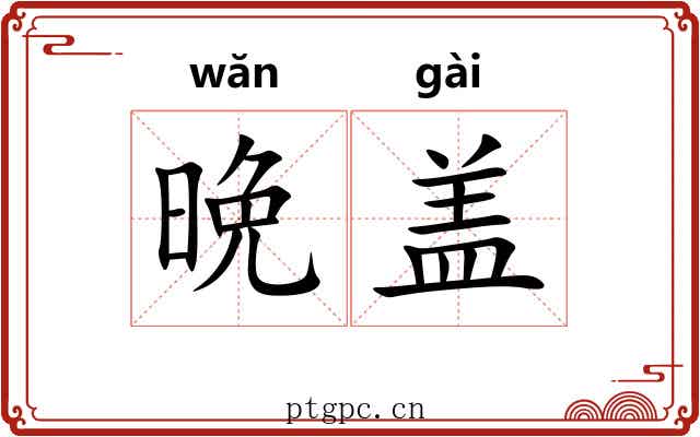晩盖