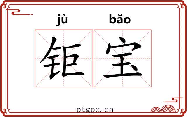 钜宝