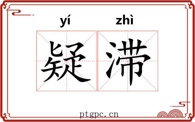 疑滞 疑滞