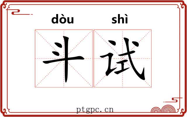 斗试 斗试