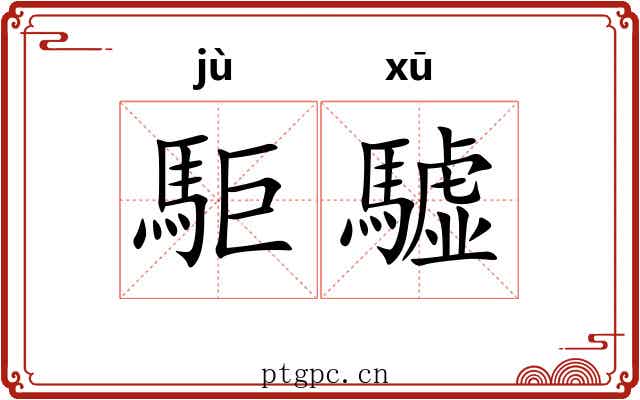 駏驉