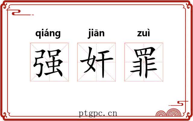 强奸罪
