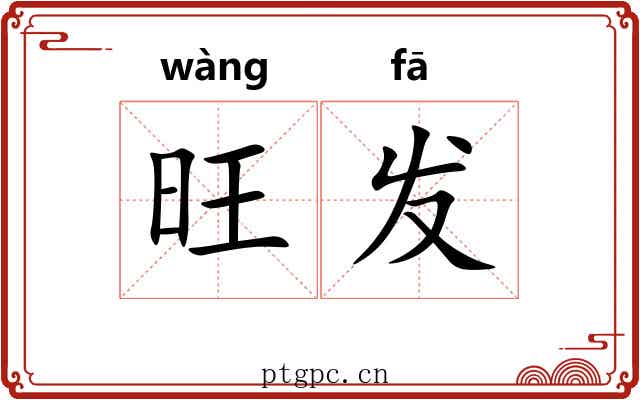 旺发 旺发