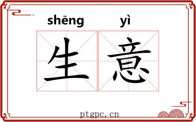 生意 生意