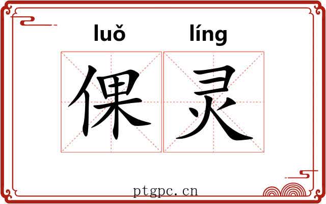 倮灵