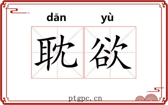 耽欲