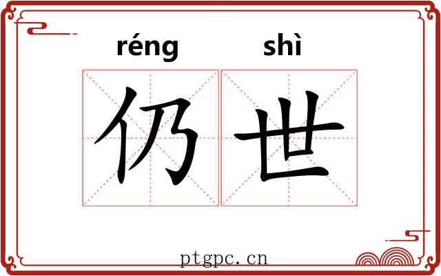 仍世