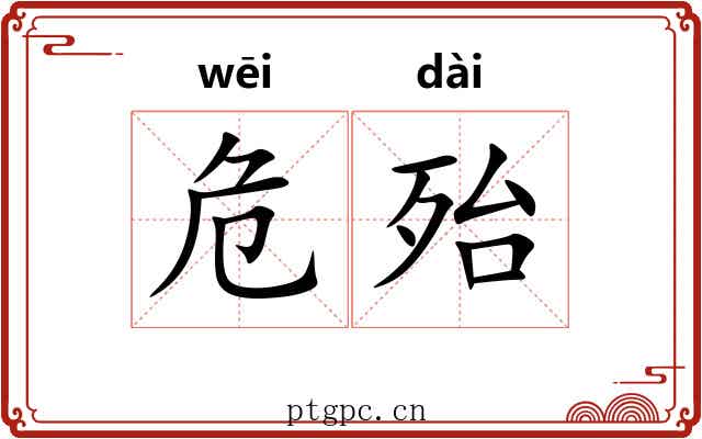 危殆 危殆