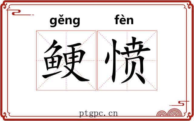 鲠愤